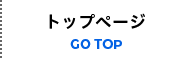 トップページ