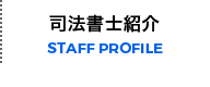 司法書士紹介