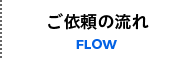 ご依頼の流れ