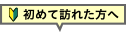 はじめて訪れる方へ