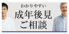 あべののわかりやすい成年後見ご相談