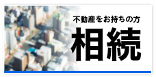 相続