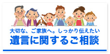 遺言に関するご相談