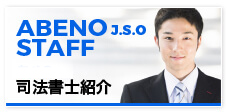 あべの司法書士事務所　司法書士紹介