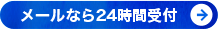 メールなら24時間受付