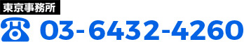 東京事務所