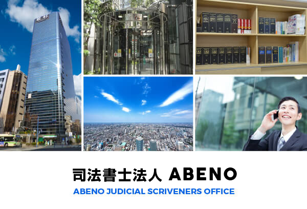 あべの司法書士事務所オフィスイメージ