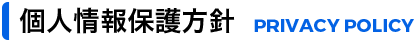 個人情報保護方針