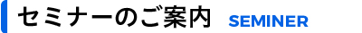 セミナーのご案内