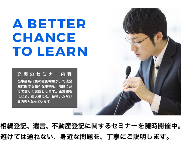 あべの司法書士事務所のセミナーについて