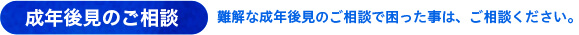 成年後見のご相談について