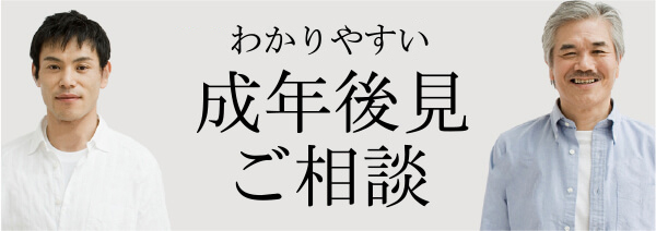成年後見のご相談