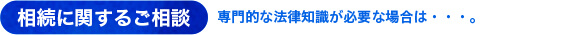 相続のご相談について
