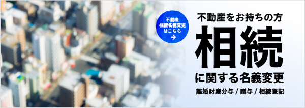 相続のご相談