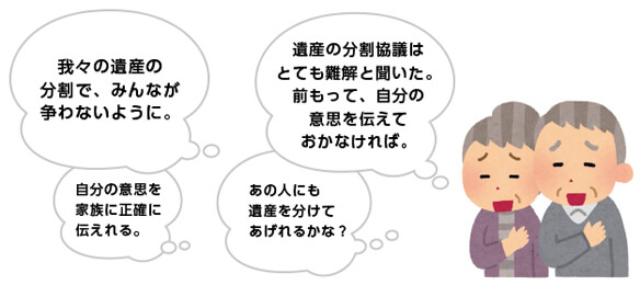 遺言書を残すことは、残されたご家族・ご親族にとっても、大きなメリットとなります。