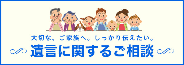 遺言のご相談