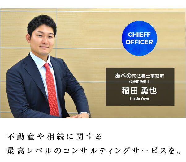 代表司法書士　稲田勇也