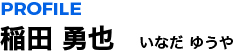 代表司法書士　稲田勇也　プロフィール